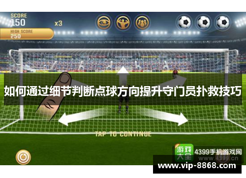 如何通过细节判断点球方向提升守门员扑救技巧 如何通过细节判断点球方向提升守门员扑救技巧
