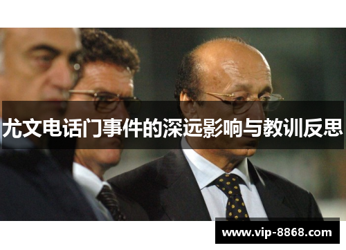 尤文电话门事件的深远影响与教训反思 尤文电话门事件的深远影响与教训反思