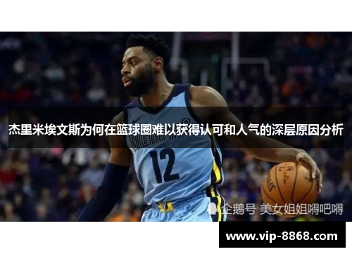 杰里米埃文斯为何在篮球圈难以获得认可和人气的深层原因分析 杰里米埃文斯为何在篮球圈难以获得认可和人气的深层原因分析