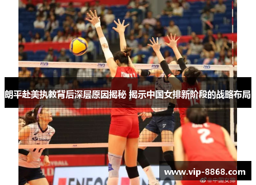 朗平赴美执教背后深层原因揭秘 揭示中国女排新阶段的战略布局 朗平赴美执教背后深层原因揭秘 揭示中国女排新阶段的战略布局