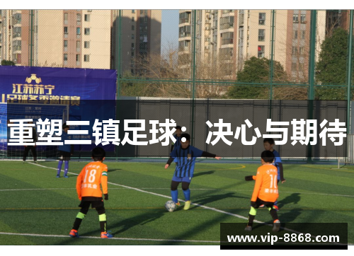 重塑三镇足球：决心与期待