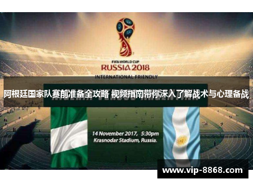 阿根廷国家队赛前准备全攻略 视频指南带你深入了解战术与心理备战