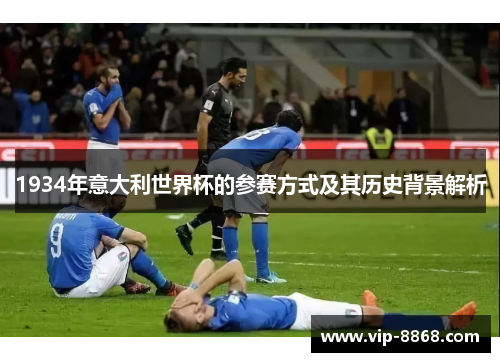 1934年意大利世界杯的参赛方式及其历史背景解析 1934年意大利世界杯的参赛方式及其历史背景解析