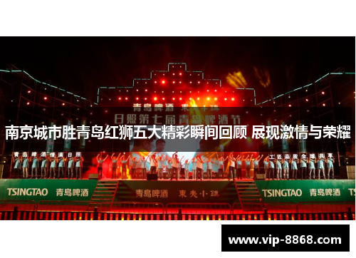 南京城市胜青岛红狮五大精彩瞬间回顾 展现激情与荣耀 南京城市胜青岛红狮五大精彩瞬间回顾 展现激情与荣耀