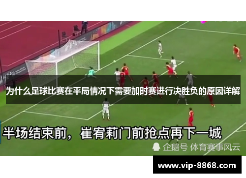 为什么足球比赛在平局情况下需要加时赛进行决胜负的原因详解 为什么足球比赛在平局情况下需要加时赛进行决胜负的原因详解