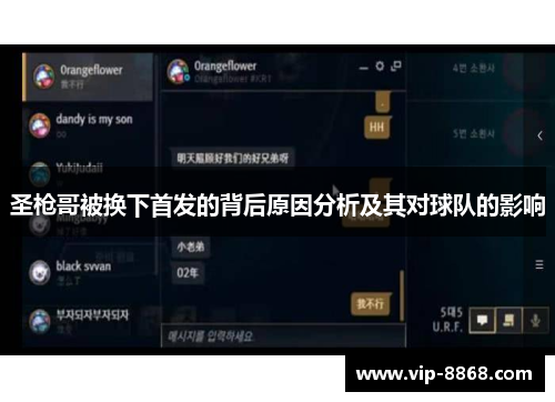 圣枪哥被换下首发的背后原因分析及其对球队的影响 圣枪哥被换下首发的背后原因分析及其对球队的影响