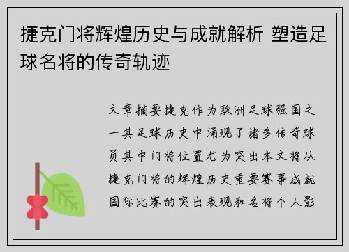 捷克门将辉煌历史与成就解析 塑造足球名将的传奇轨迹 捷克门将辉煌历史与成就解析 塑造足球名将的传奇轨迹