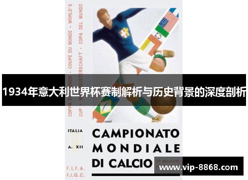 1934年意大利世界杯赛制解析与历史背景的深度剖析 1934年意大利世界杯赛制解析与历史背景的深度剖析