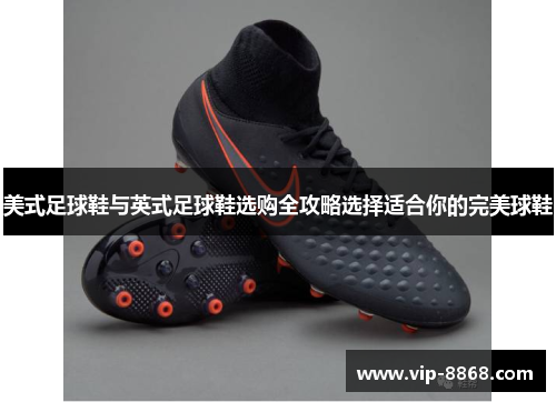 美式足球鞋与英式足球鞋选购全攻略选择适合你的完美球鞋 美式足球鞋与英式足球鞋选购全攻略选择适合你的完美球鞋