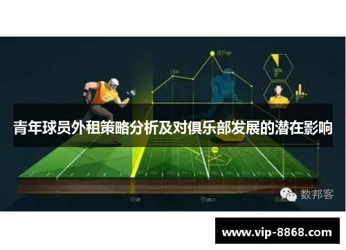 青年球员外租策略分析及对俱乐部发展的潜在影响