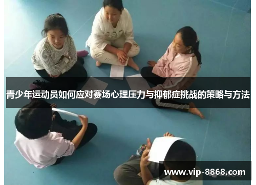 青少年运动员如何应对赛场心理压力与抑郁症挑战的策略与方法
