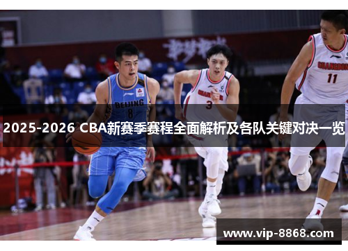 2025-2026 CBA新赛季赛程全面解析及各队关键对决一览