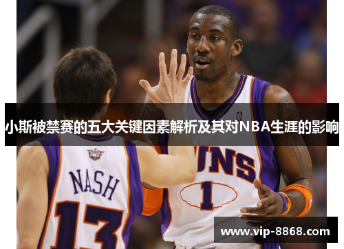 小斯被禁赛的五大关键因素解析及其对NBA生涯的影响