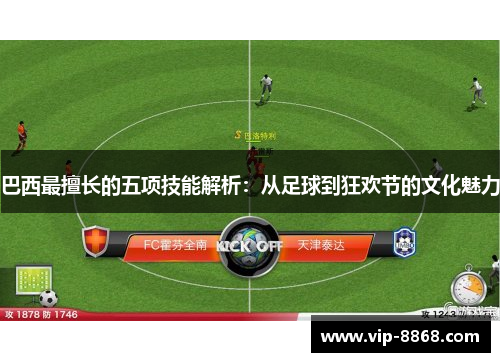 巴西最擅长的五项技能解析：从足球到狂欢节的文化魅力