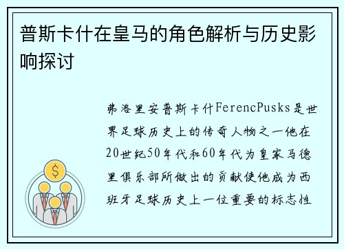 普斯卡什在皇马的角色解析与历史影响探讨 普斯卡什在皇马的角色解析与历史影响探讨