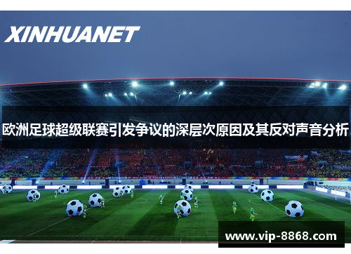 欧洲足球超级联赛引发争议的深层次原因及其反对声音分析