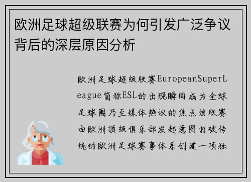 欧洲足球超级联赛为何引发广泛争议背后的深层原因分析