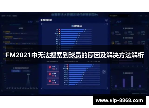 FM2021中无法搜索到球员的原因及解决方法解析 FM2021中无法搜索到球员的原因及解决方法解析
