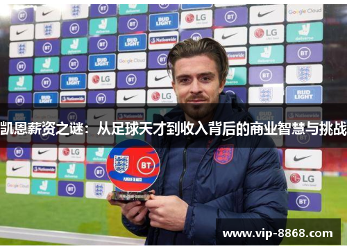凯恩薪资之谜:从足球天才到收入背后的商业智慧与挑战 凯恩薪资之谜:从足球天才到收入背后的商业智慧与挑战