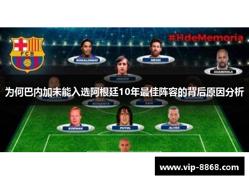 为何巴内加未能入选阿根廷10年最佳阵容的背后原因分析 为何巴内加未能入选阿根廷10年最佳阵容的背后原因分析