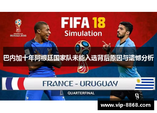 巴内加十年阿根廷国家队未能入选背后原因与遗憾分析