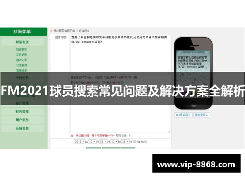 FM2021球员搜索常见问题及解决方案全解析 FM2021球员搜索常见问题及解决方案全解析