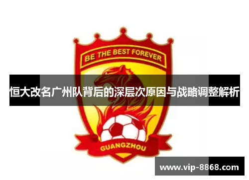 恒大改名广州队背后的深层次原因与战略调整解析 恒大改名广州队背后的深层次原因与战略调整解析