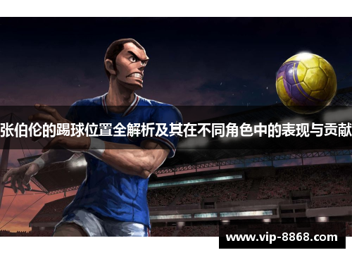 张伯伦的踢球位置全解析及其在不同角色中的表现与贡献