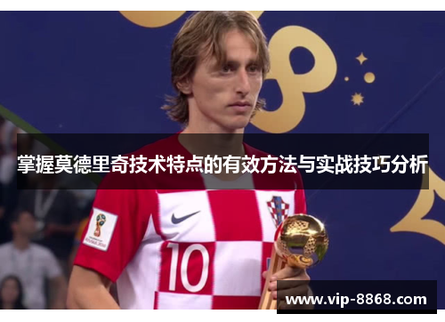 掌握莫德里奇技术特点的有效方法与实战技巧分析 掌握莫德里奇技术特点的有效方法与实战技巧分析