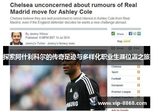 探索阿什利科尔的传奇足迹与多样化职业生涯位置之旅