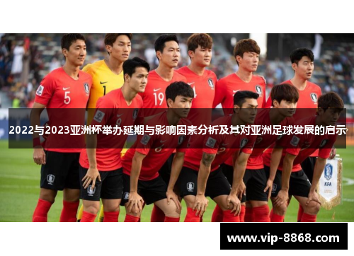 2022与2023亚洲杯举办延期与影响因素分析及其对亚洲足球发展的启示