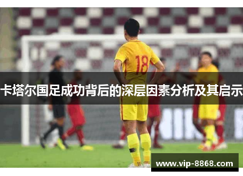 卡塔尔国足成功背后的深层因素分析及其启示