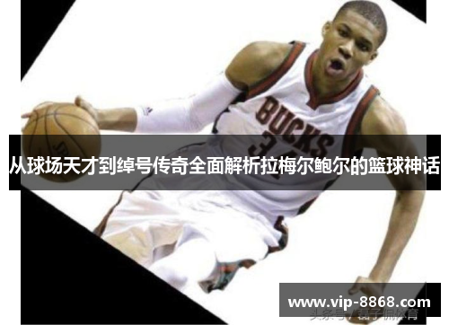 从球场天才到绰号传奇全面解析拉梅尔鲍尔的篮球神话