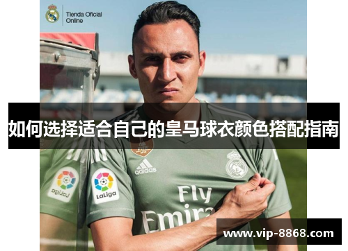 如何选择适合自己的皇马球衣颜色搭配指南
