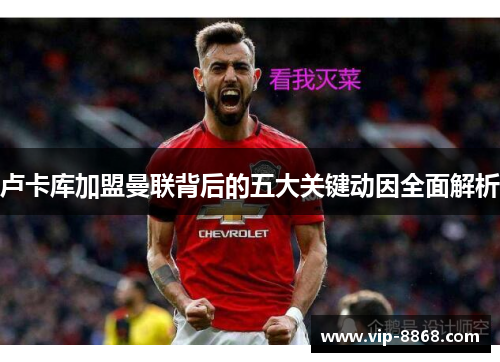 卢卡库加盟曼联背后的五大关键动因全面解析