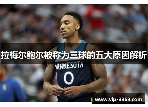 拉梅尔鲍尔被称为三球的五大原因解析