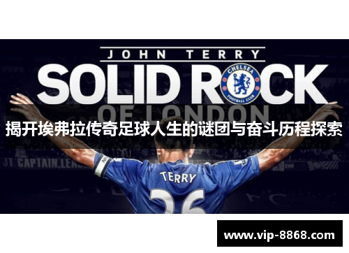 揭开埃弗拉传奇足球人生的谜团与奋斗历程探索