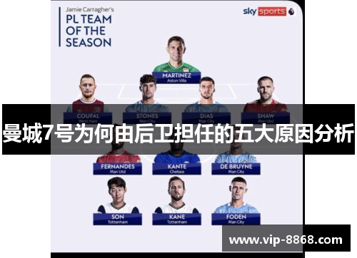 曼城7号为何由后卫担任的五大原因分析 曼城7号为何由后卫担任的五大原因分析