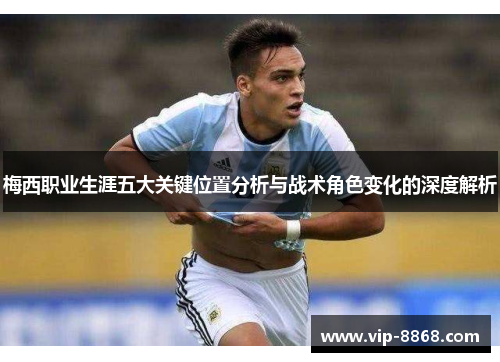 梅西职业生涯五大关键位置分析与战术角色变化的深度解析