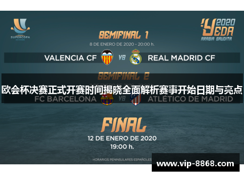 欧会杯决赛正式开赛时间揭晓全面解析赛事开始日期与亮点