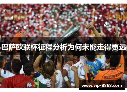 巴萨欧联杯征程分析为何未能走得更远