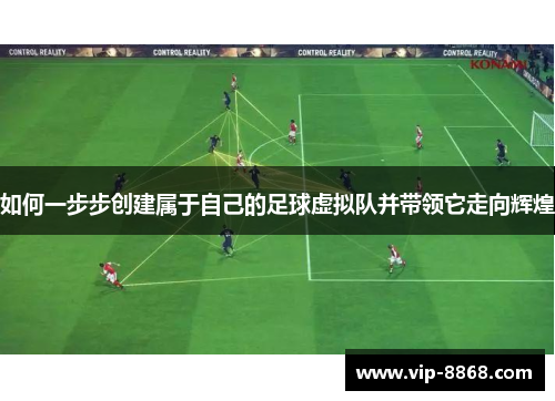 如何一步步创建属于自己的足球虚拟队并带领它走向辉煌