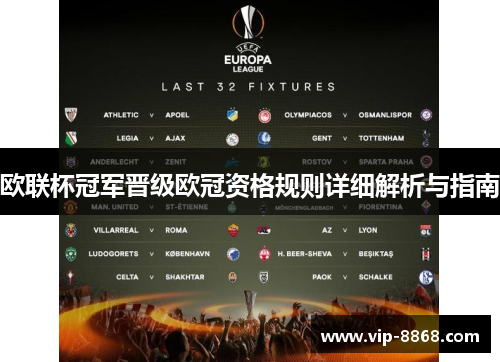 欧联杯冠军晋级欧冠资格规则详细解析与指南